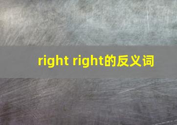 right right的反义词